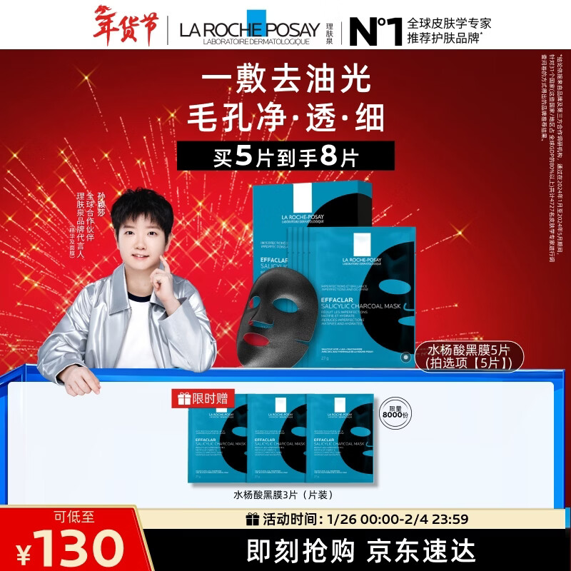 理肤泉【孙颖莎推荐】水杨酸黑膜5片保湿控油祛黑头护肤品情人节礼物