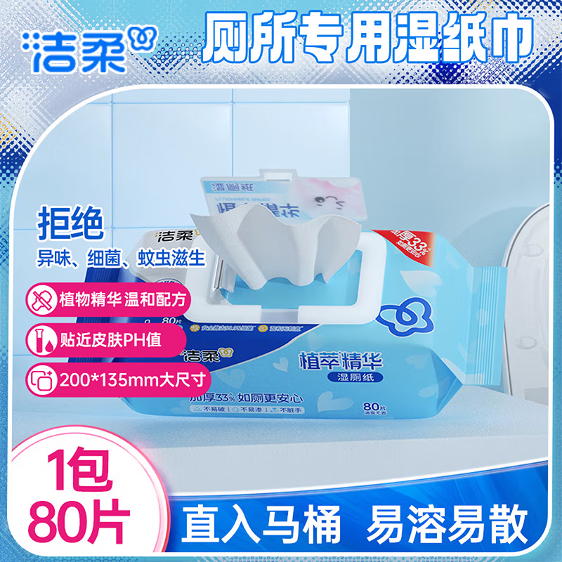 洁柔植萃湿厕纸加厚不易透80片无酒精温和除菌99.9%可冲散湿巾 80片*1包