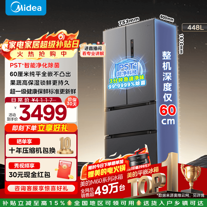 美的（Midea）M60全净系列470法式多门60厘米纯平全嵌底部散热大容量一级双变频风冷无霜智能家用冰箱政府补贴 MR-470WUFPZE 海贝黛