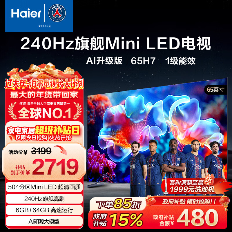 海尔(Haier)【山茶花系列】65H7 65英寸京东自营504分区MiniLED 6+64G护眼240Hz 4K游戏国民AI电视国家补贴