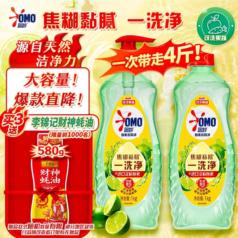 自营奥妙 大桶酵素餐具净洗洁精4斤装 拍3件77.7元，折25.9/件 赠李锦记财神蚝油580g - 线报酷