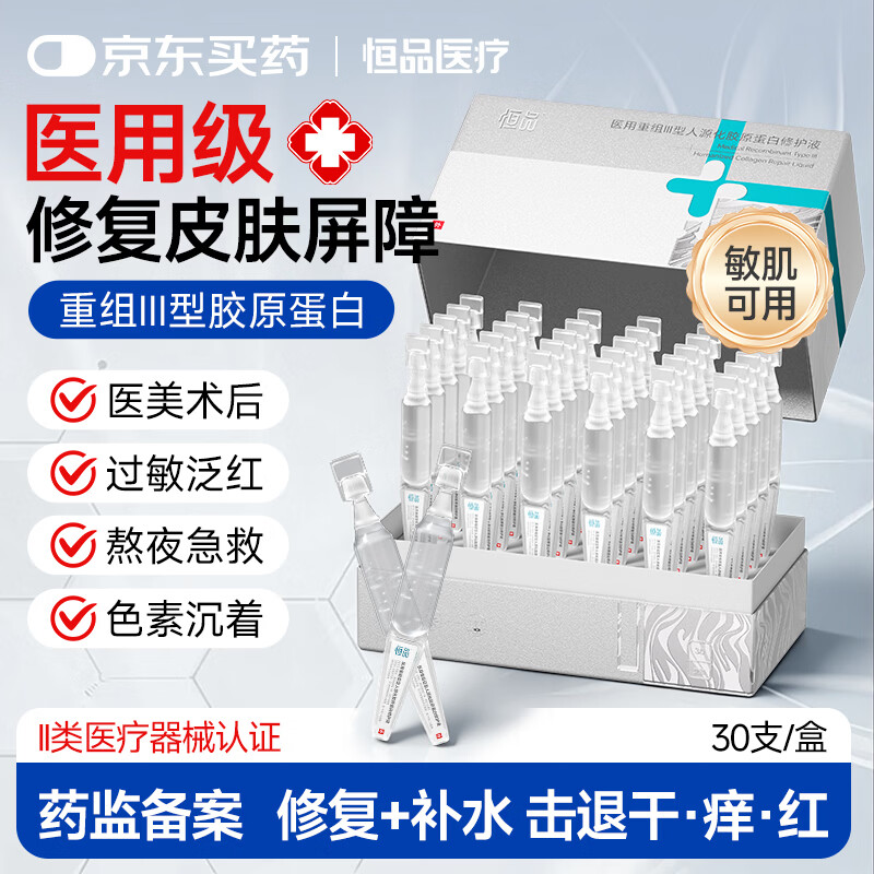 恒品医用重组Ⅲ型人源化胶原蛋白修护液械字号敷料术后修复创面促愈 医用级次抛【1盒30支】修复屏障