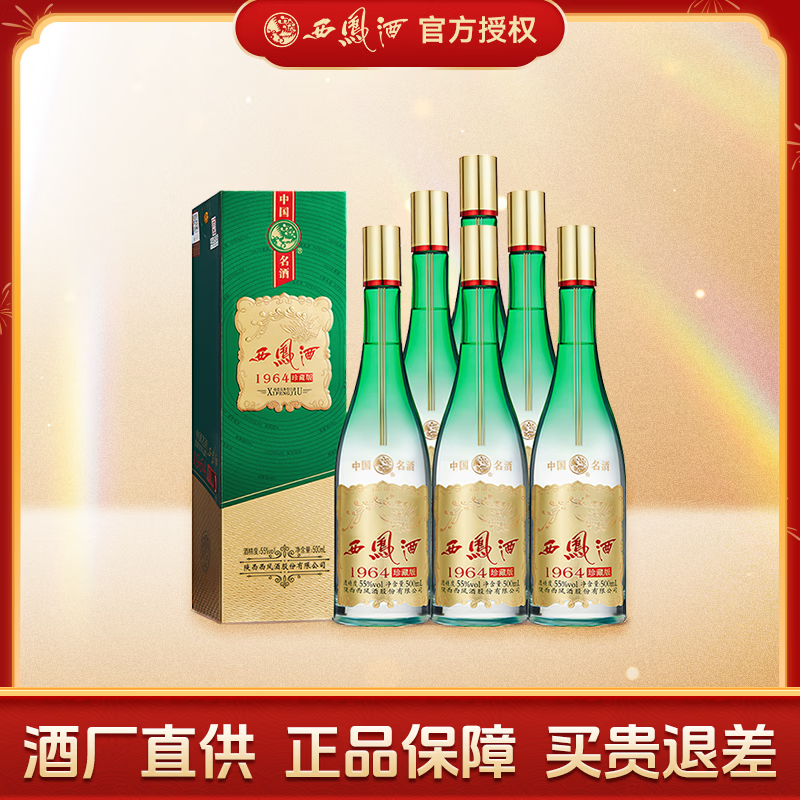西凤酒55度 1964珍藏版 凤香型白酒 55度 500mL 6盒 整箱（珍藏版）
