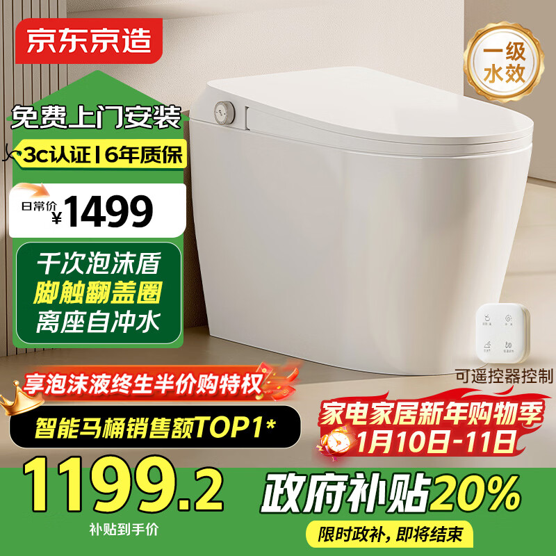 京东京造小白鲸Plus2.0轻智能马桶虹吸式泡沫盾脚感翻盖圈坐便器焕新补贴