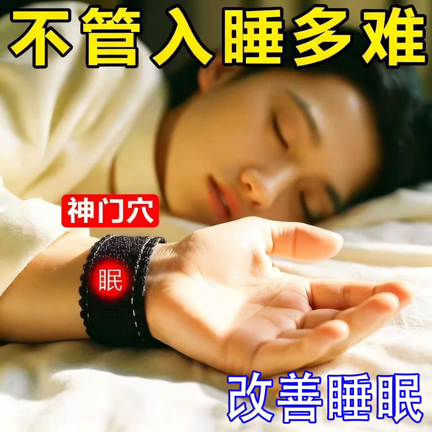 助眠护腕神门穴位助睡眠神器失眠多梦易醒非手套【穿上太好睡了】 两只【强效款】严重失眠使用