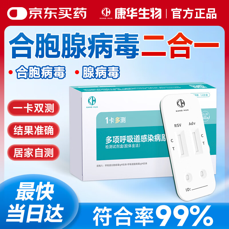 KANG HUA 合胞病毒腺病毒检测试剂盒儿童感冒呼吸道感染流感病毒检测试纸