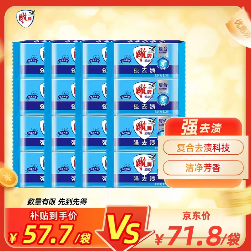 雕牌 超能皂 洁净芳香 226g*8块*2组 强去渍 易漂易清