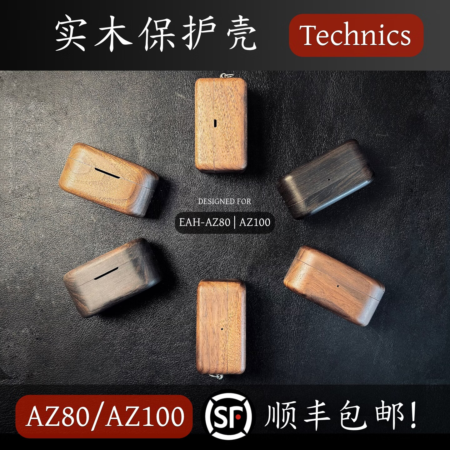 【ApexTech】Technics EAH-AZ100/AZ80 实木耳机保护壳 磁吸无线充电 全包保护套 松下木质耳机壳 胡桃木 EAH-AZ100
