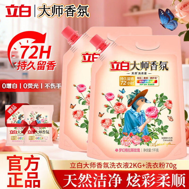 立白大师香氛洗衣液持久留香72小时洁净柔顺护衣护色去渍低泡易漂家用 【4斤袋装】大师香氛洗衣液2kg+香氛粉70g