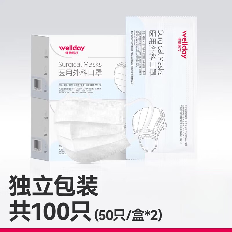 維德（WELLDAY）醫(yī)用外科口罩一次性三層成人口罩獨(dú)立包裝 獨(dú)立裝-成人外科口罩100只【50只盒*2】-白色