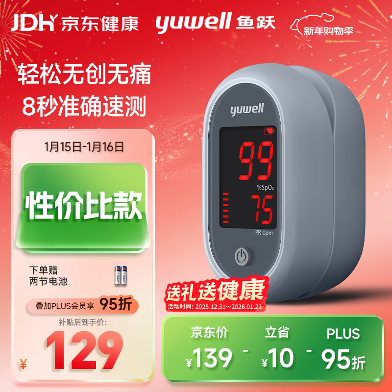 鱼跃（Yuwell）高性价比血氧仪指夹式YX106 医用指脉氧仪脉搏氧饱和度检测家用仪