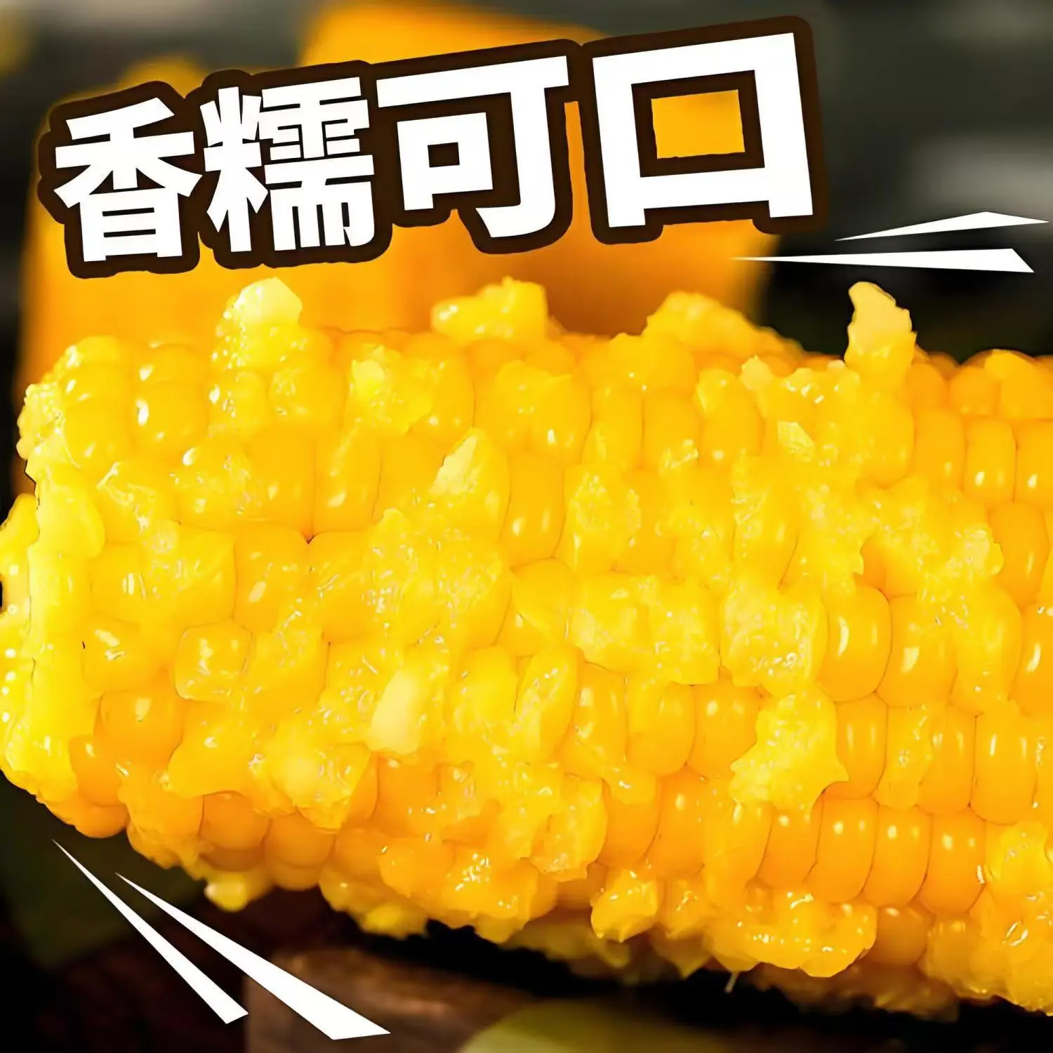 榴某某东北黄糯玉米棒【2025年新玉米】新鲜甜糯玉米棒代餐轻食真空包装 白糯玉米段 7-8段【净重1KG】