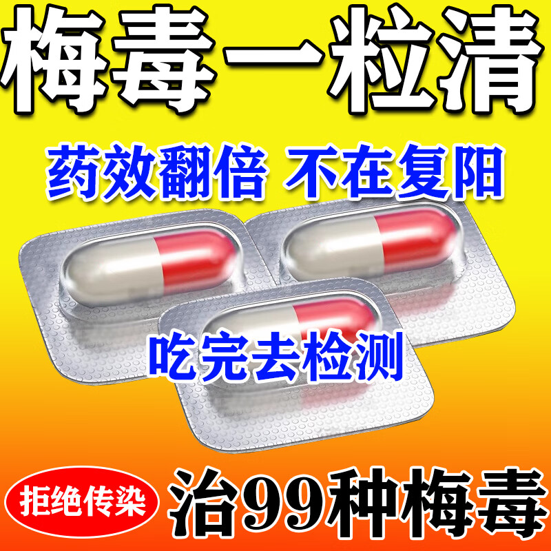 梅毒青霉素人用口服生殖疱疹特私处效男性病淋病专用药湿疣抗病毒用药