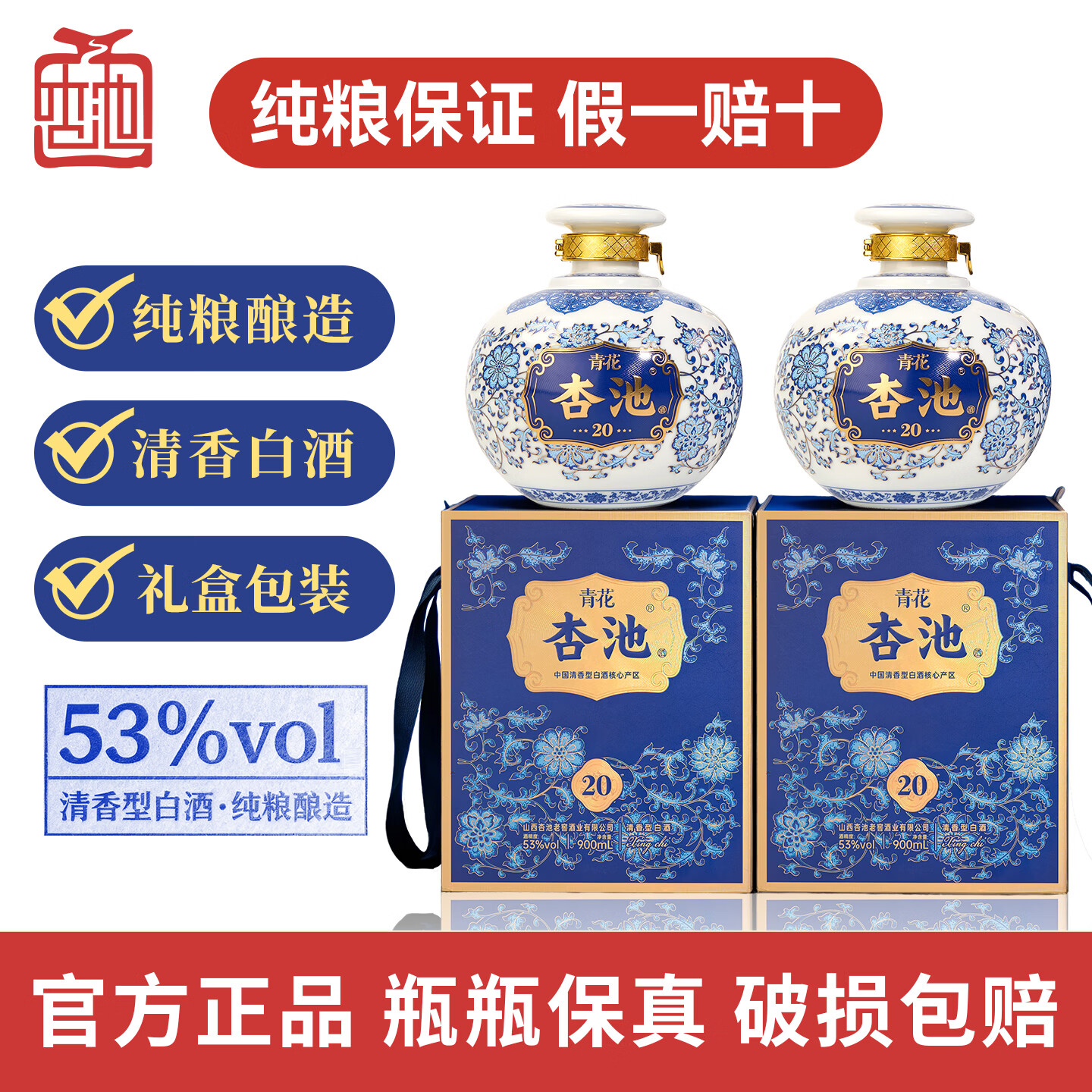 杏池青花20白酒清香型53度900ml固态纯粮酒 商务宴请送礼收藏马年白酒 53度 900mL 2瓶 青花20适合送礼