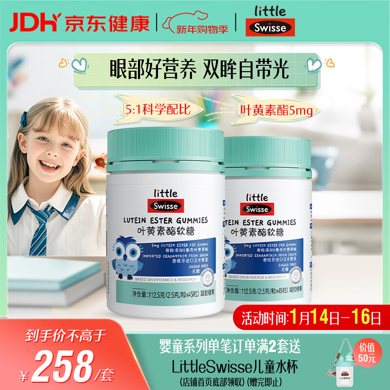 Swisse小小斯维诗 叶黄素酯软糖 提供眼部营养 45粒*2瓶 送孩子新年礼物