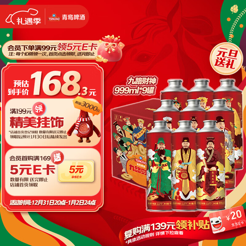 青岛啤酒（TsingTao）【京东超市 短保鲜啤】九路财神 999ml*9罐 整箱装 元旦送礼