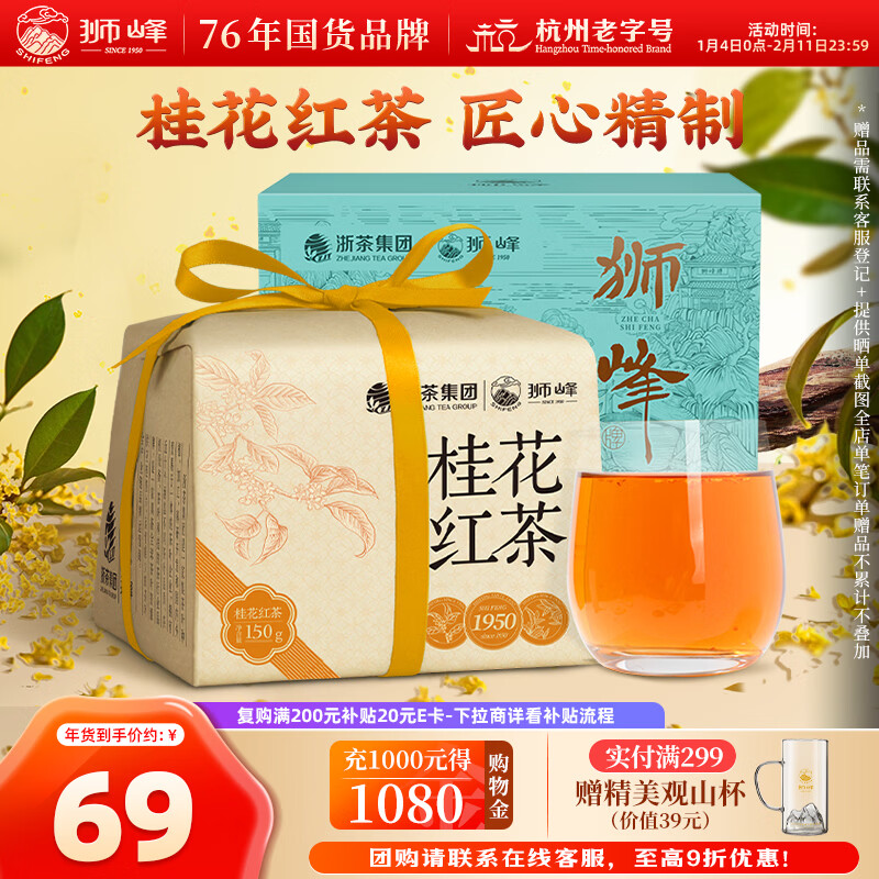 狮峰牌红茶沁花系列桂花九曲红梅茶叶 150g纸包装 杭州原产地自饮送礼