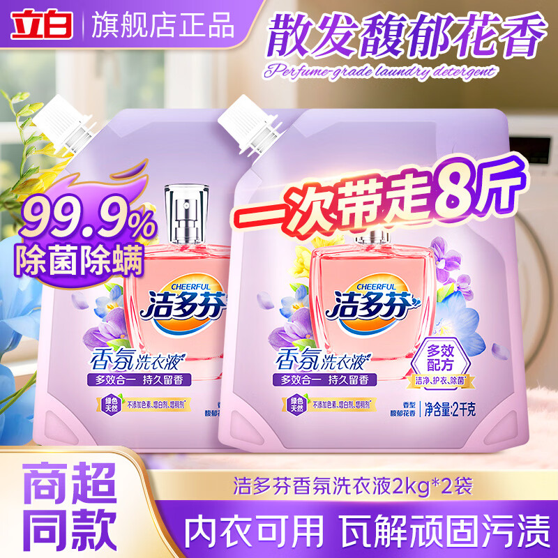 洁多芬香氛洗衣液多效合一持久留香除菌除螨深层洁净护衣护色 【持久留香】洁多芬香氛洗衣液2kg*2