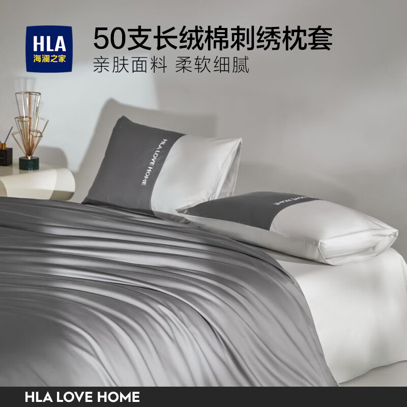 海澜之家（HLA）枕套一对装枕头套50支长绒棉48*74cm纯棉亲肤柔软双人家用成人 绅士灰 48*74cm一对装