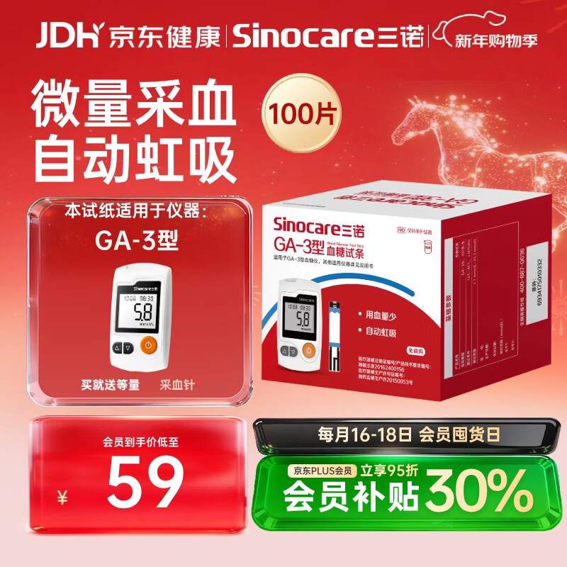 三诺血糖仪试纸家用测血糖GA-3型100支试纸（无仪器）