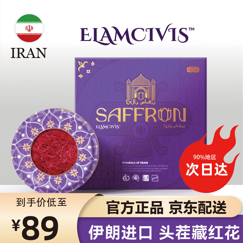 ELAMCIVIS伊朗藏红花 进口级特藏红花非西藏 高品质送父母送女友礼物 （SSSS系列） 3g*1盒 礼盒装