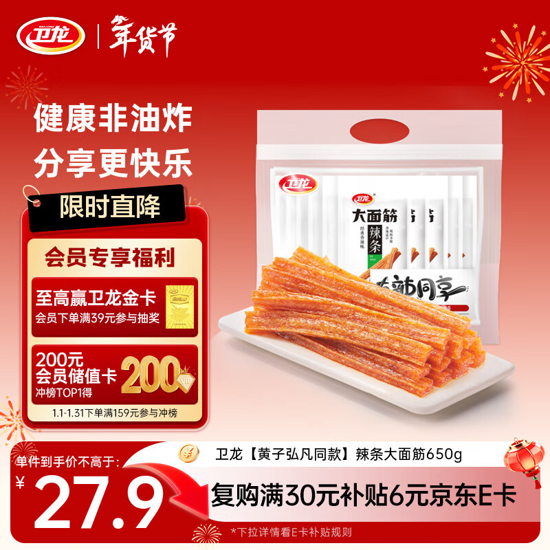 卫龙 辣条 大面筋650g 【黄子弘凡同款】 怀旧豆干 小零食 年货
