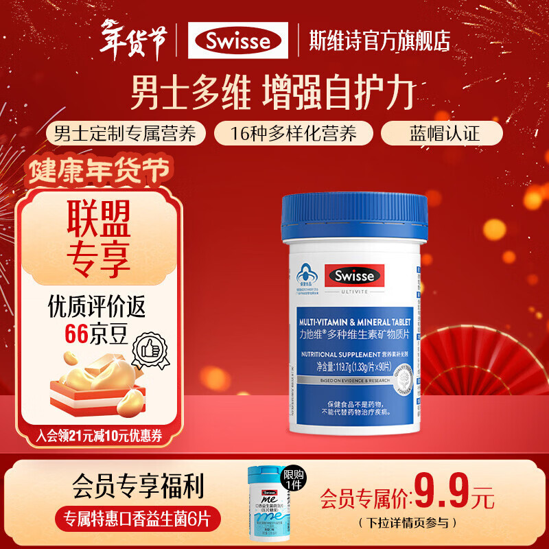 Swisse斯维诗 多种维生素矿物质片 蓝帽认证「联盟专享」 【男士复合维生素】1.33g/片*90片*1瓶