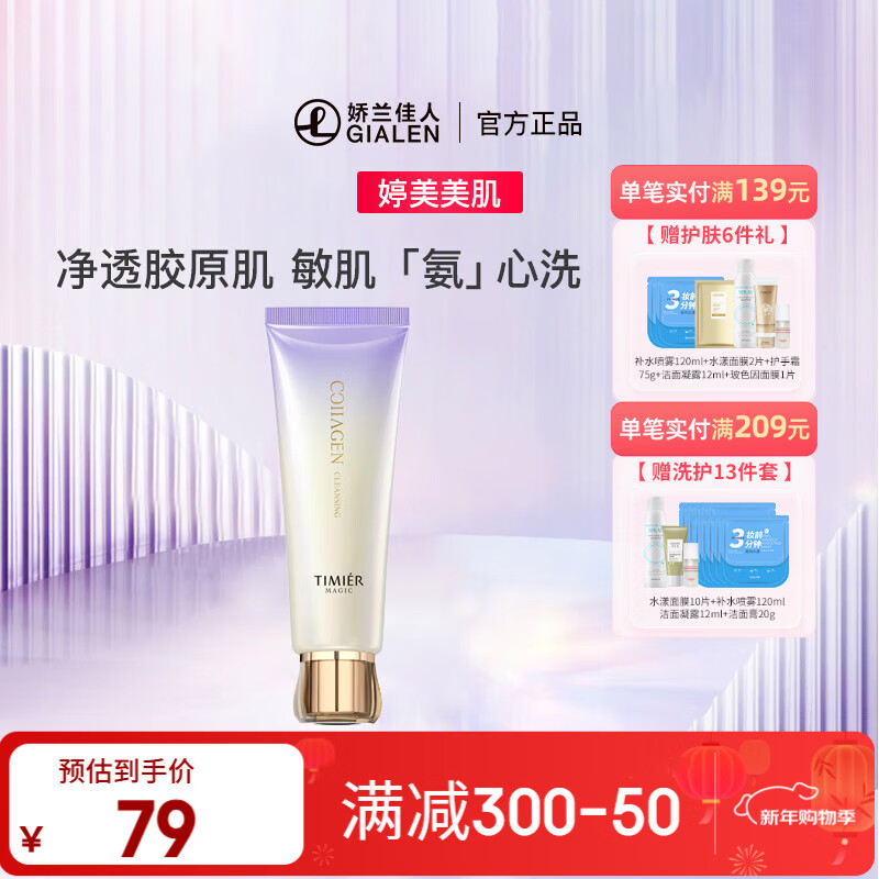 婷美 | 美肌肌胶原氨基酸净润洁面膏 敏肌氨心洗 微米级泡沫 100g