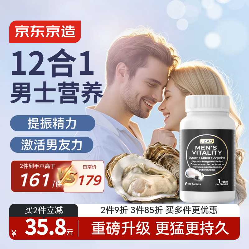J.ZAO京东京造牡蛎精玛咖120粒12合一精氨酸补肾壮阳男士进口营养