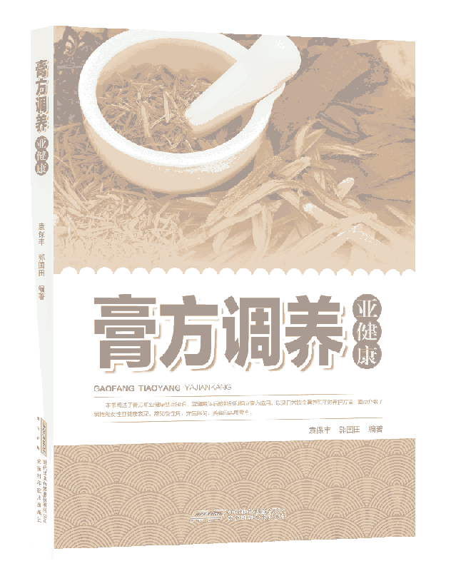 膏方调养亚健康