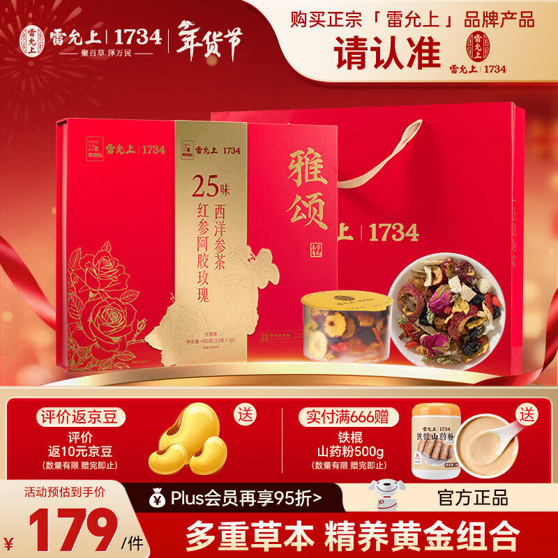 雷允上【官方】15g*30滋补品养生健康礼盒送礼品滋补品年货节礼盒 25味红参阿胶玫瑰西洋参茶 枸杞黄芪甘草山楂陈皮