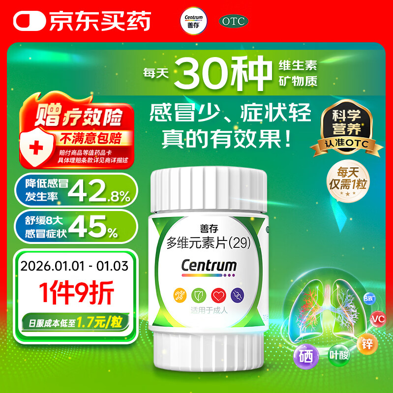 善存多维元素片(29) 30片OTC成人补充30种复合维生素d叶酸备孕期维生素cVb族Ve钙铁锌VA