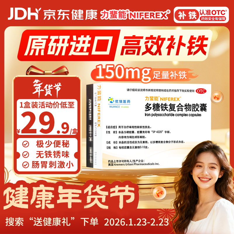 力蜚能 多糖铁复合物胶囊0.15g*10粒 美国原研进口多糖铁复合物微丸孕妇女性贫血补血药补铁剂铁片缺铁性贫血