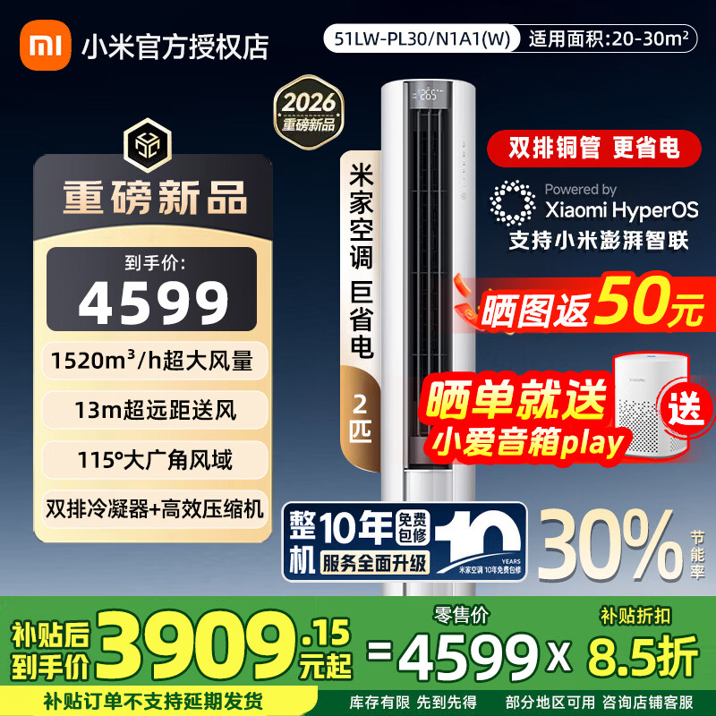 小米（MI）空调米家 2匹【26新款】新一级能效 巨省电大风口 变频冷暖 家用圆柱立式柜机 51LW-PL30/N1A1(W)  巨省电 2匹