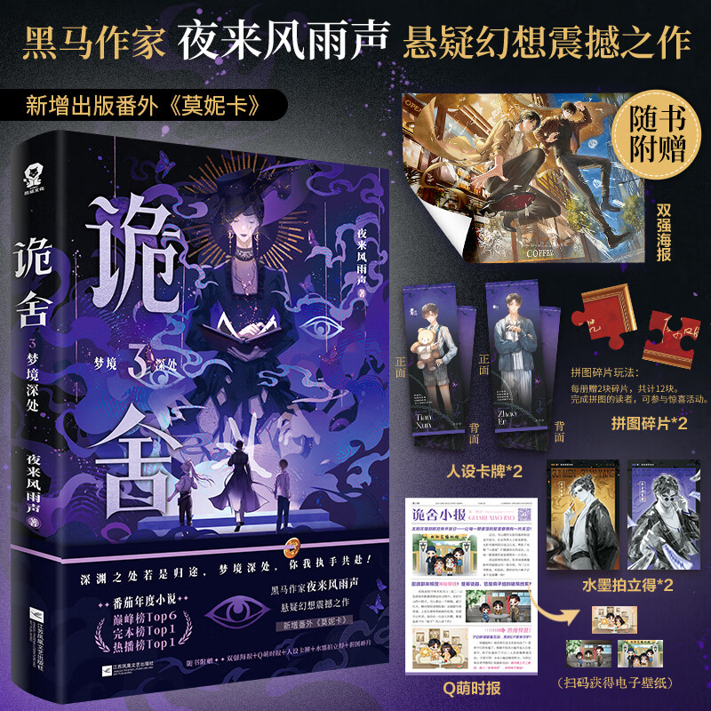 印特签规格任选】诡舍全套完结篇无声告别夜来风雨声 悬疑幻想震撼之作番茄年度小说top榜新增出版番外《声声慢》悬疑冒险幻想脑洞诡异怪谈脑洞恐怖惊悚小说 【印特签+随书丰富赠品】诡舍3
