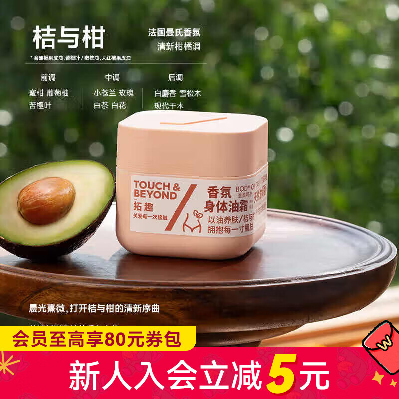 屈臣氏拓趣香氛身体油霜200g