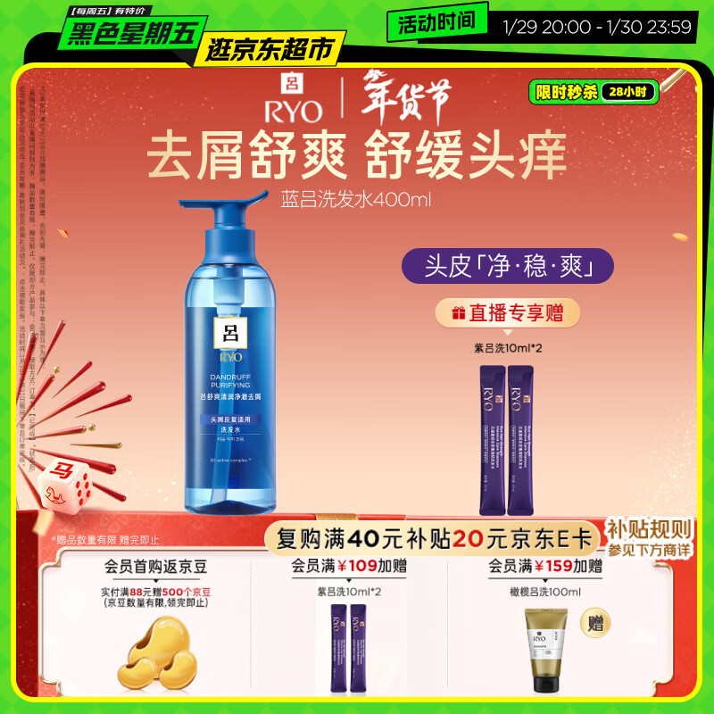 吕（Ryo）蓝吕洗发水400ml 男士净澈去屑舒缓头皮洗发膏【黑色星期五】
