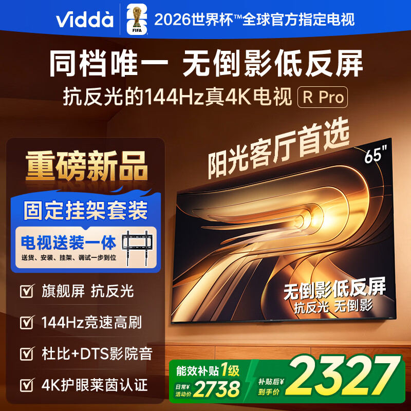 Vidda R Pro 65寸 海信电视【包安装版-固定挂架送装一体】无倒影低反屏 一级能效以旧换新液晶电视