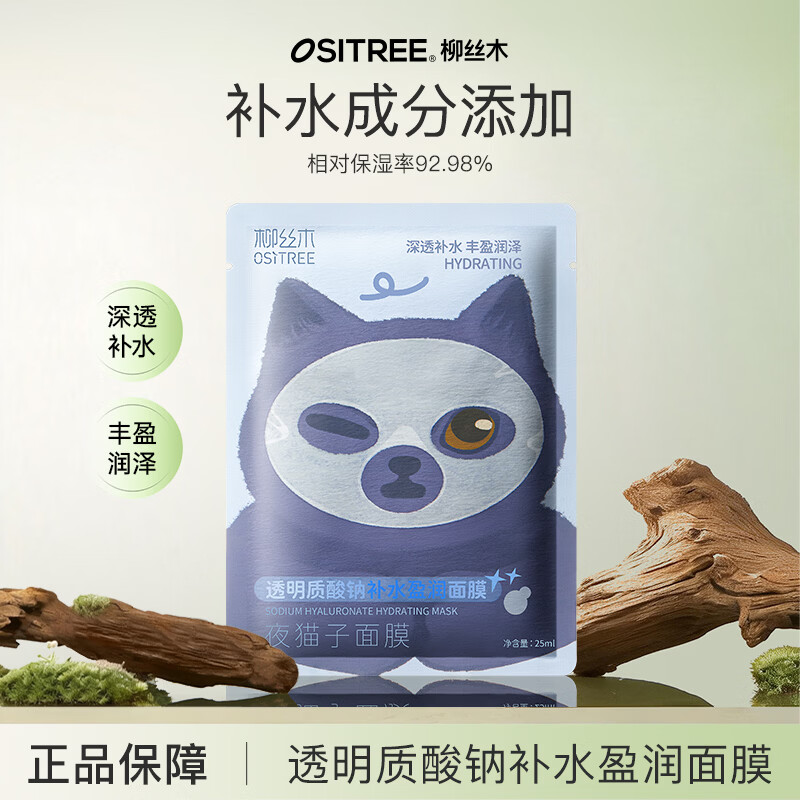 柳丝木（Ositree）夜猫子面膜 补水保湿修护舒缓柔润嫩肤敏感肌适用 【小蓝猫】补水面膜1片
