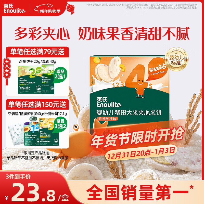 英氏（Engnice）婴幼儿蟹田大米夹心米饼香橙黄桃味宝宝零食磨牙饼干 营养米饼42g