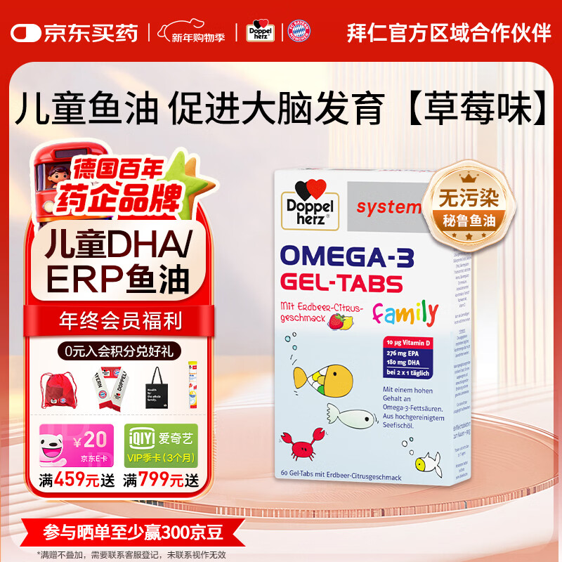 双心（Doppel herz）德国儿童鱼油omega-3补脑DHA/EPA改善记忆力注意力 升级款【草莓味】 60粒*1盒