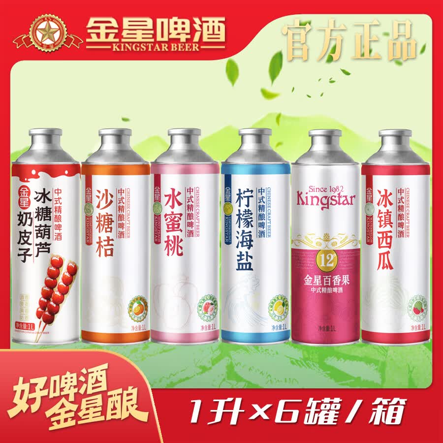 金星啤酒精酿果啤奶皮子沙糖桔百香果水蜜桃柠檬海盐西瓜1L*6罐混合装 奶皮子沙糖桔水蜜桃柠檬海盐百香果西瓜 1L 6罐 组合装