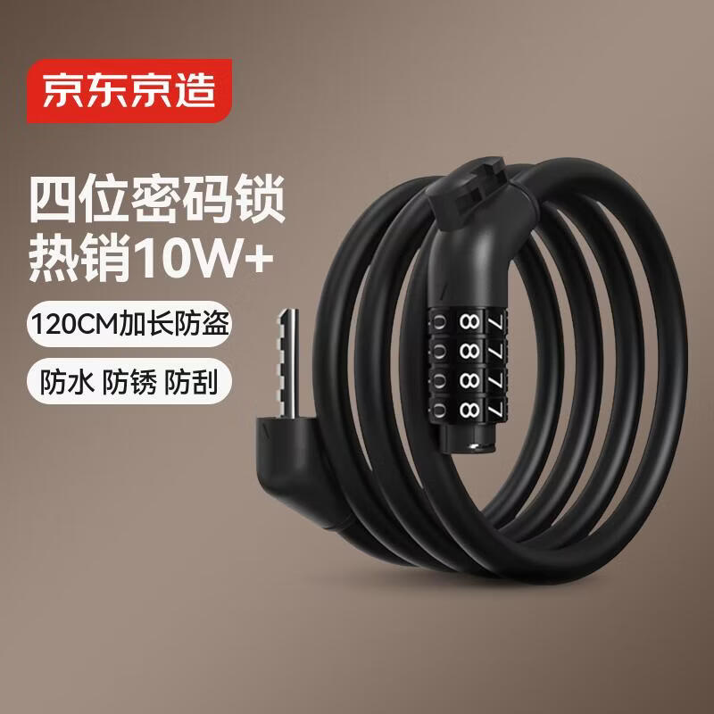 京东京造自行车锁四位密码锁钢缆锁电动车电瓶车山地车锁骑行配件120cm