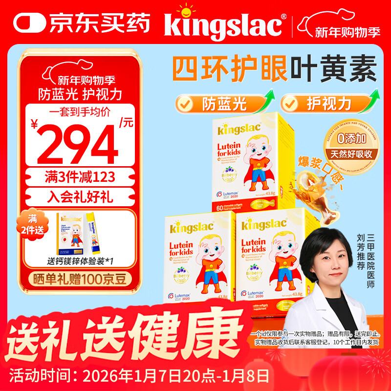 KINGSLAC可维思儿童叶黄素护眼软胶囊青少年学生玉米黄质维生素A60粒*3瓶