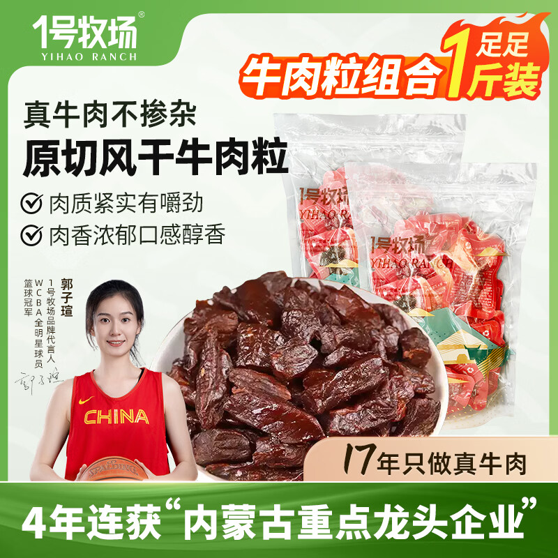 一号牧场 风干牛肉粒 250g*2袋 拍下59.9元；折29.95/袋 - 线报酷