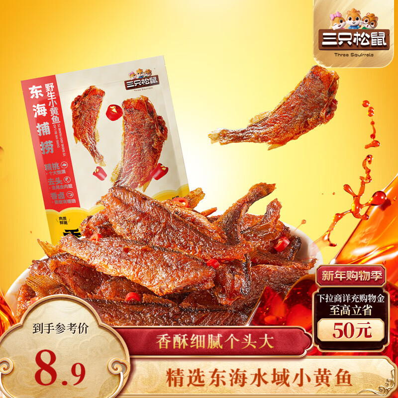 三只松鼠香酥小黄鱼香辣味96g/袋 小鱼仔鱼干肉食海味零食即食海鲜无污染