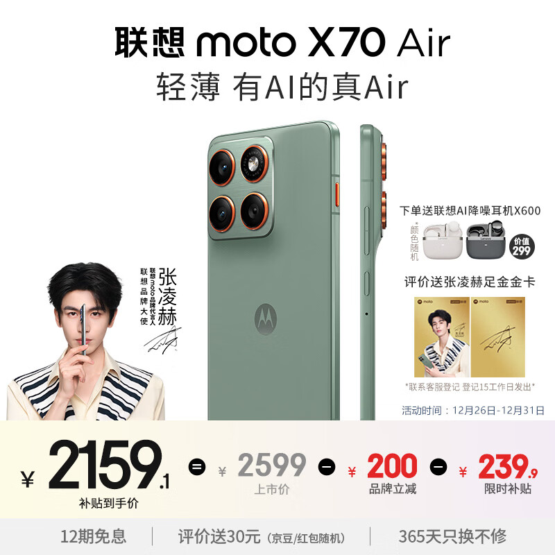 摩托罗拉【张凌赫同款】联想moto X70 Air 超轻薄直屏 多面耐摔 强力抗水 5GAI手机 12GB+256GB 青巧