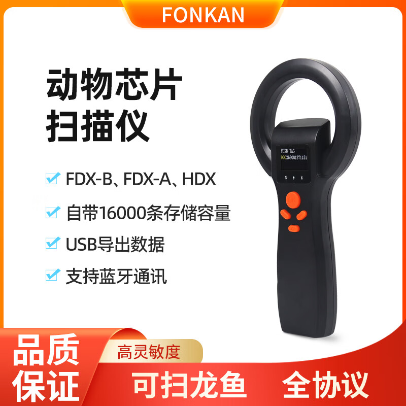 FONKAN动物芯片扫描仪FDX-B/A HDX 鱼、脚环、耳标电子扫描器16000条数据储存/蓝牙/usb传输芯片读取器 FDX-A/B/HDX(ISO11784/785)