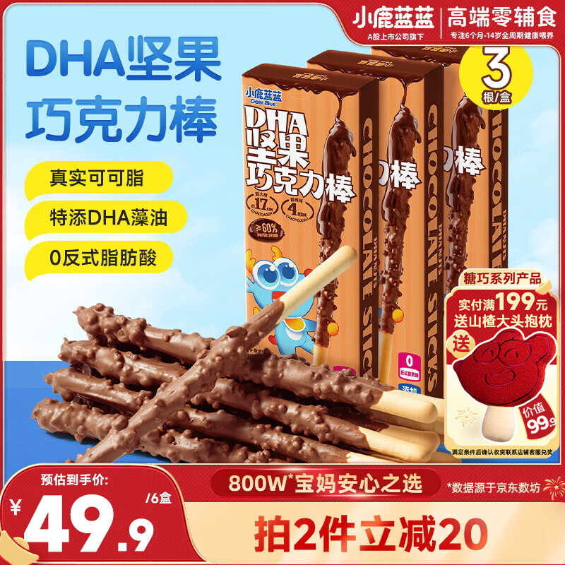 小鹿蓝蓝DHA坚果牛奶巧克力棒 宝宝儿童零食饼干磨牙棒126g3盒新年礼物