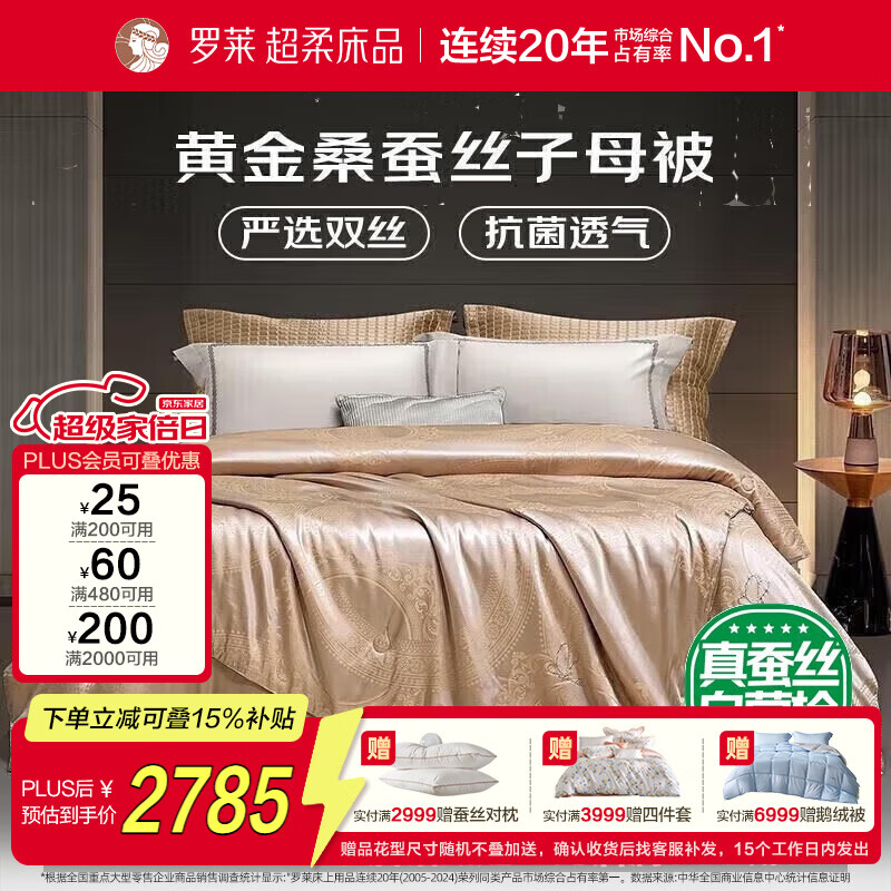 罗莱家纺 蚕丝被子 100%黄金桑蚕丝抗菌防螨二合一被芯 净重14.7斤